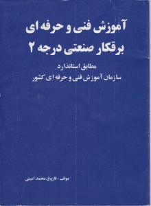 آموزش فنی  و حرفه ای برقکار ساختمان (درجه 2) اثر فاروق امینی