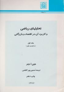 تحلیل های ریاضی و کاربرد آن در اقتصاد و بازرگانی (1) اثر جین اوبرترجمه حسین پور کاظمی