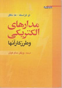 مدارهای الکتریکی و طرزکارآنها  اثر اوکراسکه - ها.ناگل ترجمه ویگن سام کیان