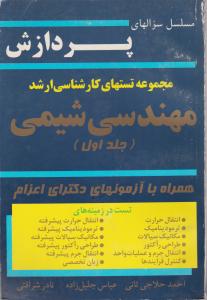 کتاب تستهای کارشناسی ارشد : مهندسی شیمی (جلد اول) اثر احمد حلاجی ثانی