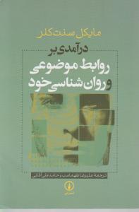 درآمدی بر روابط موضوعی و روانشناسی خود اثر طهماسب علی آقایی