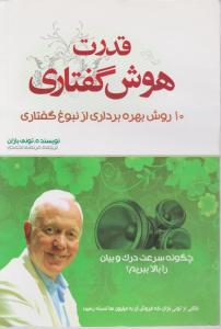 قدرت هوش گفتاری: 10 روش بهره برداری از نبوغ گفتاری اثر تونی بازان ترجمه مرتضی احمدی