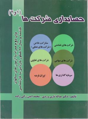 حسابداری شرکتها (1و2) اثر یدالله تاری وردی