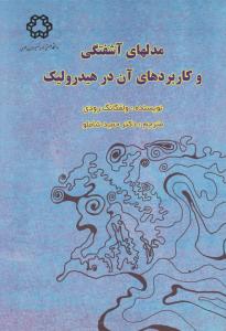 کتاب مدلهای آشفتگی و کابردهای آن در هیدرولیک اثر ولفگانگ رودی ترجمه حمید شاملو