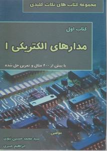 کتاب اول مدارهای الکتریکی (1) اثر محمد حسین نبوی