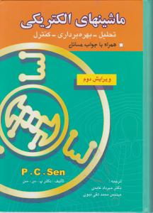 ماشینهای الکتریکی (تحلیل - بهره برداری - کنترل ) اثر پی سی سن ترجمه مهرداد عابدی - محمد تقی نبوی