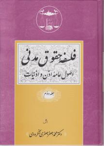 فلسفه حقوق مدنی اصول عامه اذن و اذنیات (جلد دوم) اثر جعفری لنگرودی