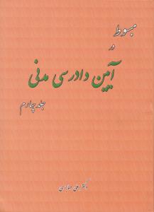 مبسوط در آیین دادرسی مدنی (جلد چهارم) اثر علی مهاجری