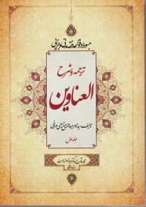 ترجمه و شرح العناوین (جلد 1 اول) اثر سید میر عبدالفتاح حسینی مراغی ترجمه عباس زراعت