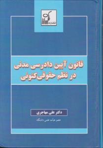 قانون آیین دادرسی مدنی در نظم حقوقی کنونی اثر علی مهاجری