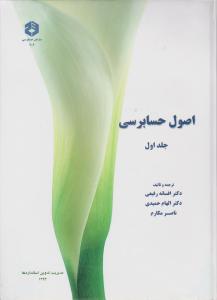 نشریه 206: اصول حسابرسی (جلد 1 اول) اثر افسانه رفیعی