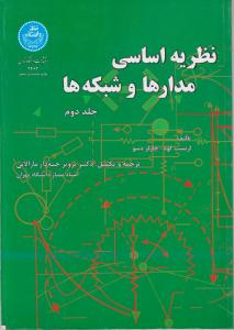 نظریه اساسی مدارها و شبکه ها (جلد 2 دوم) اثر ارنست کوه - چارلز دسوترجمه دکتر پرویز جبه دار مارالانی