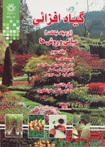 کتاب گیاه افزایی از دیار نباتات (مبانی و روشها) ؛ (جلد سوم) اثر هارد سون تی هارتمن ترجمه مرتضی خوشخوی