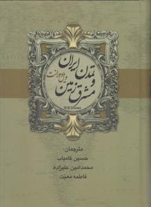 تمدن ایران و مشرق زمین اثر ویل دورانت ترجمه حسین کامیاب