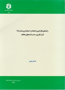 نشریه 197: راهنمای بکار گیری استاندارد حسابداری (شماره 25) اثر دکترموسی بزرگ اصل