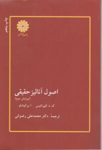 اصول آنالیز حقیقی اثر ک دالیپرانتیس  ترجمه دکتر محمد علی رضوانی