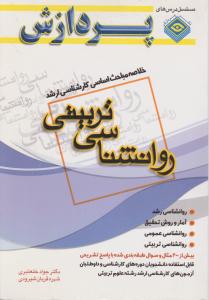 خلاصه مباحث روان شناسی تربیتی اثر جواد خلعتبری - شهره قربان شیرودی