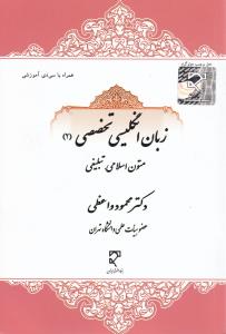 زبان انگلیسی تخصصی (2): متون اسلامی تبلیغی اثر محمود واعظی