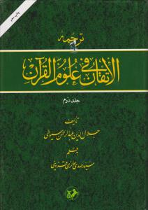 کتاب ترجمه الاتقان فی علوم القرآن (دو جلدی) اثر جلال الدین عبد الرحمان سیوطی ترجمه سید مهدی حائری قزوینی