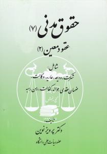 حقوق مدنی (7): عقود معین (2) شامل: شرکت، ودیعه، عاریه، وکالت، ضمان عقدی، حواله، کفالت، رهن، هبه اثر پرویز نوین