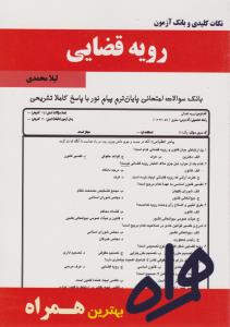 همراه رویه قضایی: نکات کلیدی و بانک آزمون اثر لیلا محمدی