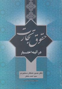 حقوق تجارت:  در آئینه اختبار اثر حسین همتکار دستجردی