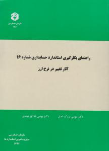 راهنمای بکارگیری استانداردهای حسابداری شماره 16آثار تغییر در نرخ ارز (نشریه 176 سازمان) اثر بزرگ اصل