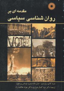 مقدمه ای بر روانشناسی سیاسی اثر مارتا کاتم-بث دیتز-اولر-النا مسترز-توماس پرستون ترجمه سیدکمال خرازی-جواد علاقبند راد