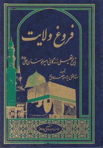 کتاب فروغ ولایت تاریخ تحلیلی زندگانی امیرمومنان علی (ع) اثر آیت الله جعفر سبحانی