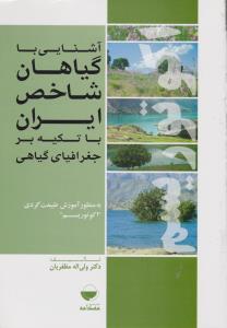 کتاب آشنایی با گیاهان شاخص ایران (با تاکید بر جغرافیای گیاهی به منظور آموزش طبیعت گردی اکوتوریسم) اثر دکتری ولی اله مظفریان