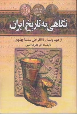 نگاهی به تاریخ ایران از عهد باستان تا انقراض سلسله پهلوی اثر علیرضا امینی