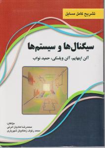 تشریح کامل مسایل سیگنالها و سیستم ها اثر آلن اپنهایم ترجمه محمد رضا هادیان امرئی