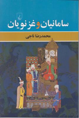 سامانیان وغزنویان اثر محمد رضا ناجی