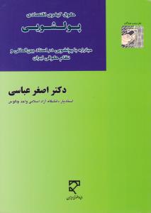 حقوق کیفری اقتصادی پولشویی مبارزه با پولشویی در اسناد بین المللی و نظام حقوقی ایران اثر اصغر عباسی