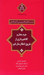 کتاب نشست های نقد و بررسی آرای قضایی (10) ؛ (جرم جعل و کلاهبرداری از طریق انتقال مال غیر) اثر علی آزمایش