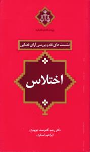 کتاب نشست های نقد و بررسی آرای قضایی (5) ؛ (اختلاس) اثر رجب گلدوست جویباری