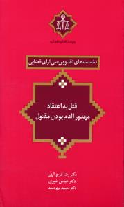 کتاب نشست های نقد و بررسی آرای قضایی (6) ؛ (قتل به اعتقاد مهدورالدم بودن مقتول) اثر رضا فرج الهی