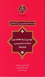 نشست های نقد(8) و بررسی آرای قضایی خودداری از ارائه اطلاعات مهم شرکت به سازمان بورس و اوراق بهادار اثر منصور میرسعیدی