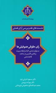 نشست های نقد(2) و بررسی آرای قضایی رای حقوقی هموفیلی ها مسئولیت مدنیٰ - اثبات رابطه سببیت و نقش دادرسی در ساخت قاعده مدنی اثر مسعود امرایی فرد