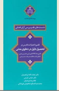 نشست های نقد(1) و بررسی آرای قضایی قلمرو اختیارات دادرس در تحصیل دلیل در دعاوی مدنی قلمرو ماده199قانون آیین دادرسی مدنی اثر نجات الله ابراهیمیان