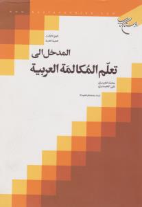 المدخل الی تعلم المکالمه العربیه (جلد 3 سوم) اثر محمد الحیدری