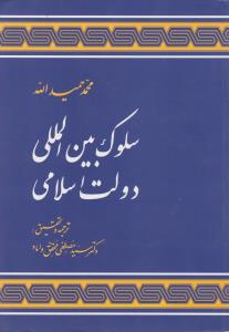 سلوک بین المللی دولت اسلامی اثر محمد حمید الله ترجمه سید مصطفی محقق داماد