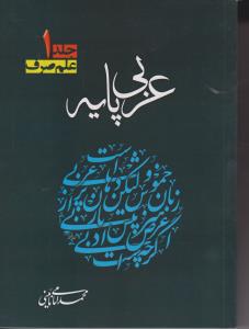 عربی پایه علم صرف (جلد 1 اول) اثر محمد امامی نائینی