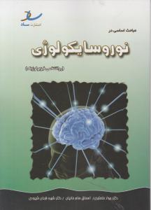 مباحث اساسی در نورو سایکولوژی روانشناسی فیزیولوژیک اثر جواد خلعتبری- شهره قربانی شیرودی