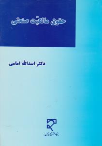 حقوق مالکیت صنعتی: حقوق مالکیت فکری (جلد2) اثر اسدالله امامی