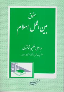 حقوق بین الملل اسلامی اثر عباسعلی عظیمی شوشتری