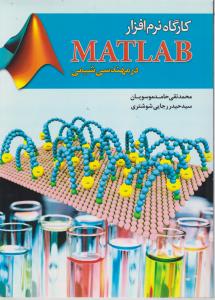 کارگاه نرم افزار MATLAB درمهندسی شیمی اثر محمد تقی حامد موسویان