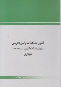 قانون تشکیلات و آیین دادرسی دیوان عدالت اداری نموداری اثر مصطفی افشاری