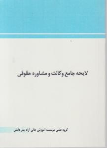 لایحه جامع وکالت و مشاوره حقوقی اثر گروه علمی چتر دانش