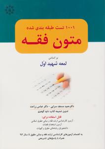 کتاب 1001 تست طبقه بندی شده متون فقه (براساس لمعه شهید اول) اثرعباس زراعت